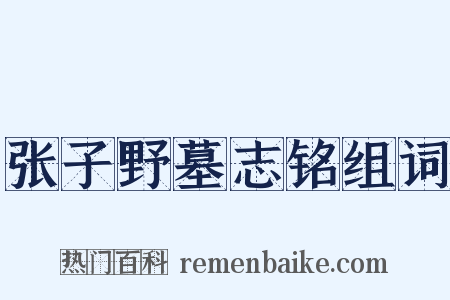 张子野墓志铭组词是什么意思的图片
